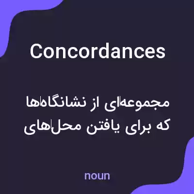 معنی concordances به فارسی معنی concordances به فارسی
