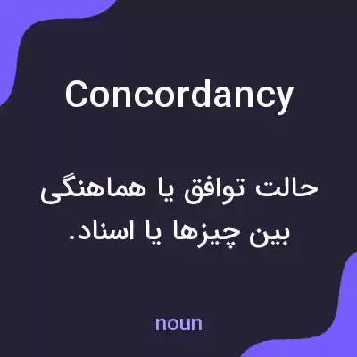 معنی concordancy به فارسی معنی concordancy به فارسی