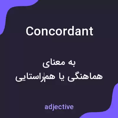 معنی concordant به فارسی معنی concordant به فارسی