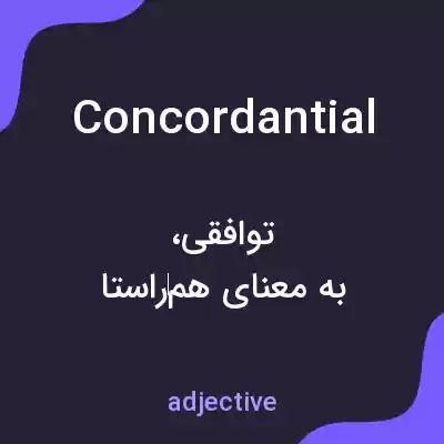 معنی concordantial به فارسی معنی concordantial به فارسی