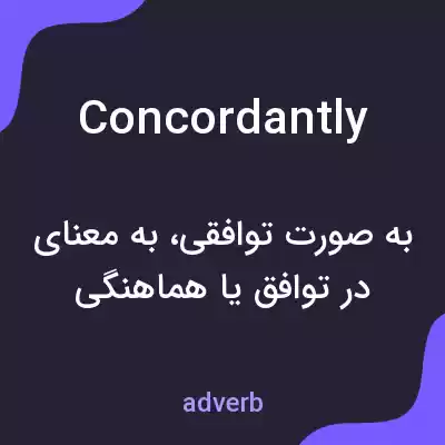 معنی concordantly به فارسی معنی concordantly به فارسی