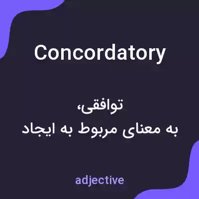 معنی concordatory به فارسی معنی concordatory به فارسی