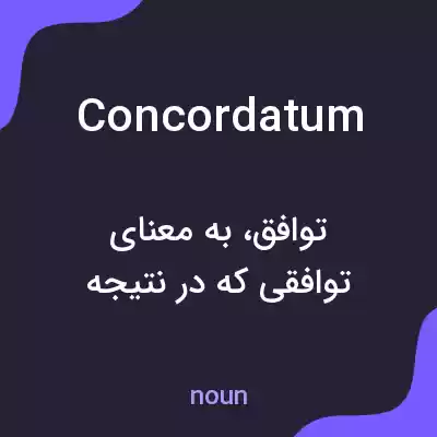 معنی concordatum به فارسی معنی concordatum به فارسی