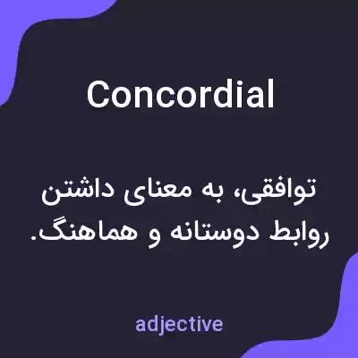 معنی concordial به فارسی معنی concordial به فارسی