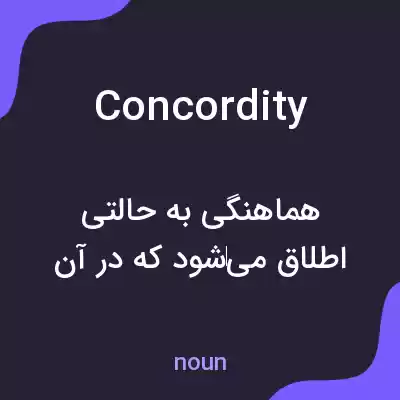 معنی concordity به فارسی معنی concordity به فارسی