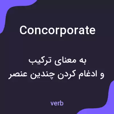معنی concorporate به فارسی معنی concorporate به فارسی