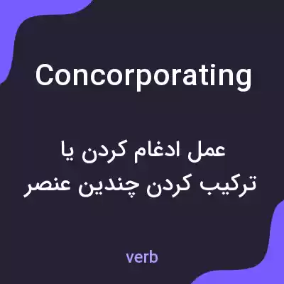 معنی concorporating به فارسی معنی concorporating به فارسی