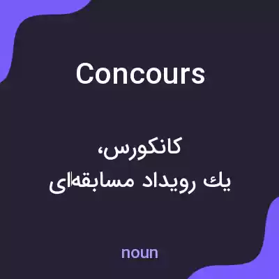 معنی concours به فارسی معنی concours به فارسی