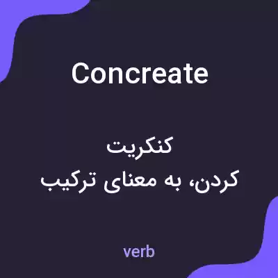 معنی concreate به فارسی معنی concreate به فارسی