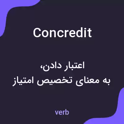 معنی concredit به فارسی معنی concredit به فارسی