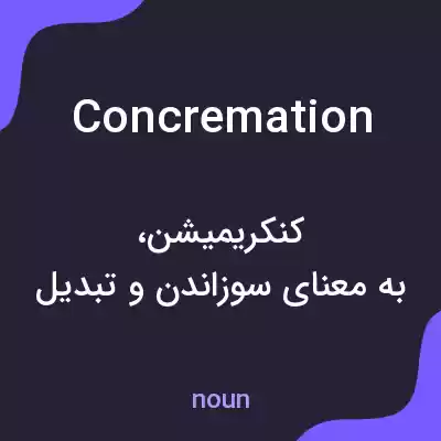 معنی concremation به فارسی معنی concremation به فارسی