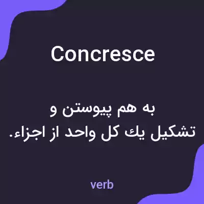 معنی concresce به فارسی معنی concresce به فارسی