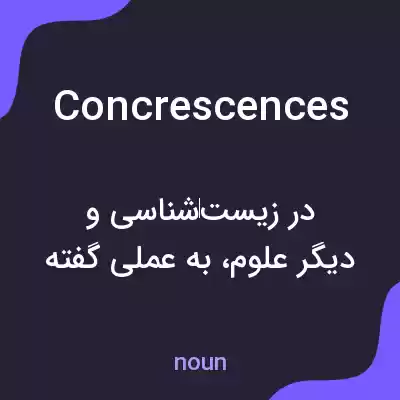 معنی concrescences به فارسی معنی concrescences به فارسی