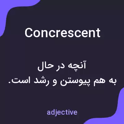 معنی concrescent به فارسی معنی concrescent به فارسی