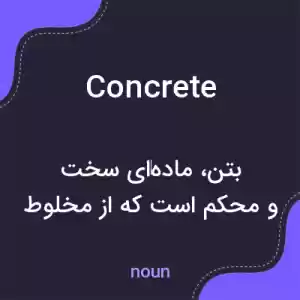 معنی concrete به فارسی