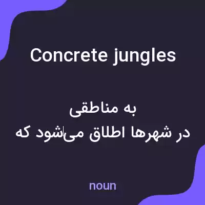 معنی concrete jungles به فارسی معنی concrete jungles به فارسی