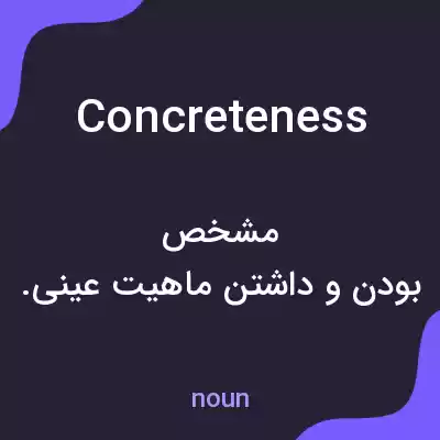 معنی concreteness به فارسی معنی concreteness به فارسی