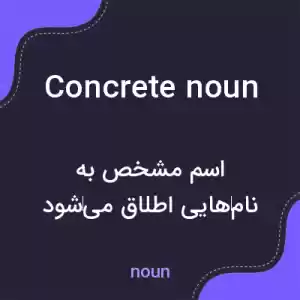 معنی concrete noun به فارسی معنی concrete noun به فارسی