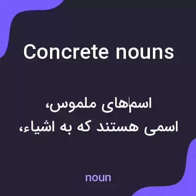 معنی concrete nouns به فارسی معنی concrete nouns به فارسی