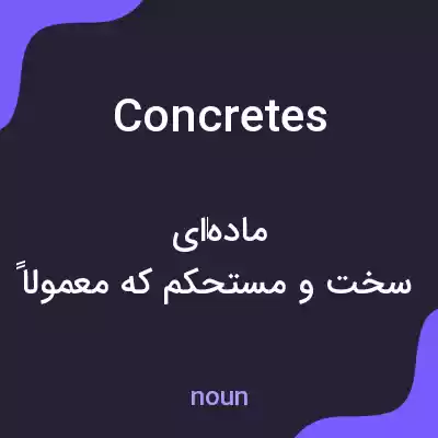معنی concretes به فارسی معنی concretes به فارسی