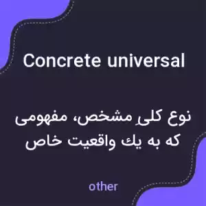 معنی concrete universal به فارسی