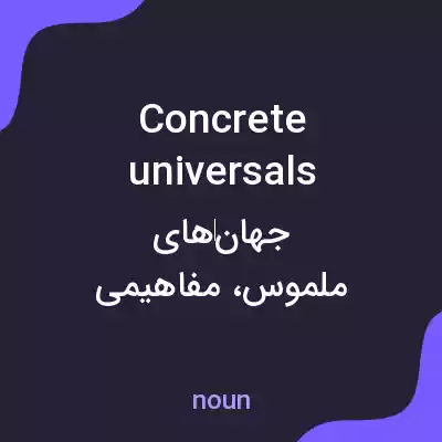 معنی concrete universals به فارسی معنی concrete universals به فارسی