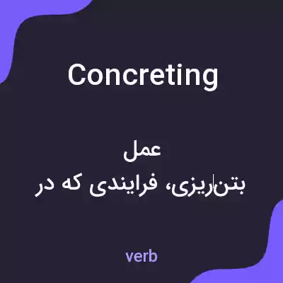 معنی concreting به فارسی