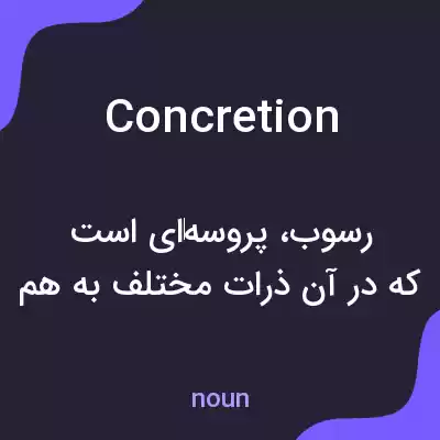معنی concretion به فارسی معنی concretion به فارسی