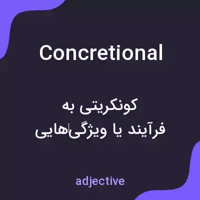 معنی concretional به فارسی