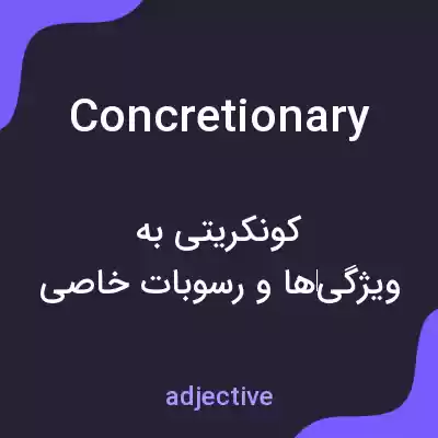 معنی concretionary به فارسی معنی concretionary به فارسی