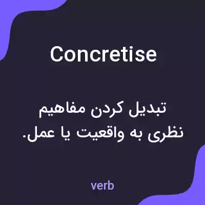 معنی concretise به فارسی معنی concretise به فارسی