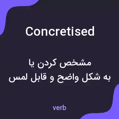 معنی concretised به فارسی معنی concretised به فارسی