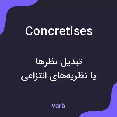 معنی concretises به فارسی معنی concretises به فارسی