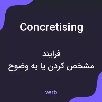 معنی concretising به فارسی معنی concretising به فارسی