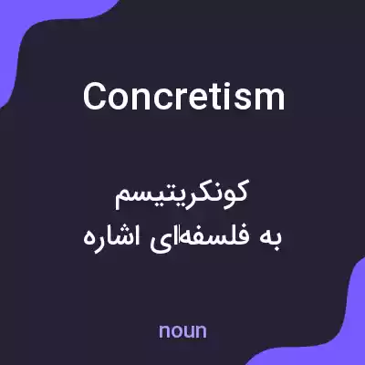 معنی concretism به فارسی معنی concretism به فارسی