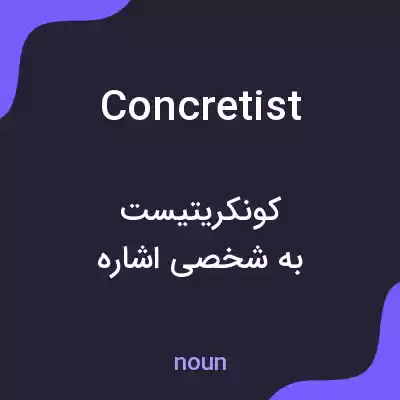 معنی concretist به فارسی معنی concretist به فارسی