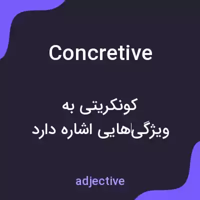 معنی concretive به فارسی معنی concretive به فارسی
