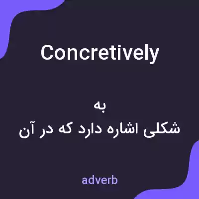 معنی concretively به فارسی معنی concretively به فارسی