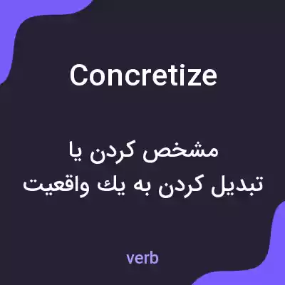 معنی concretize به فارسی معنی concretize به فارسی