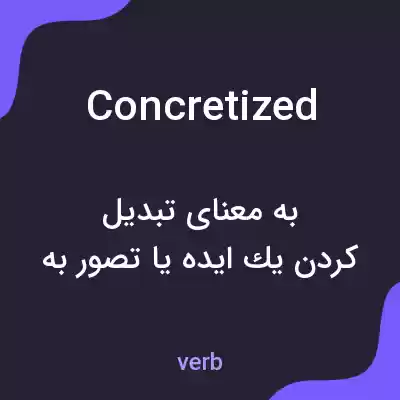 معنی concretized به فارسی معنی concretized به فارسی