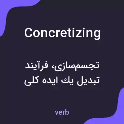 معنی concretizing به فارسی معنی concretizing به فارسی