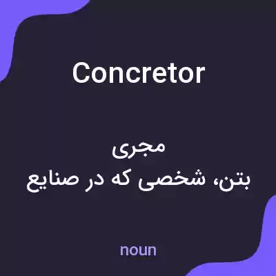 معنی concretor به فارسی معنی concretor به فارسی