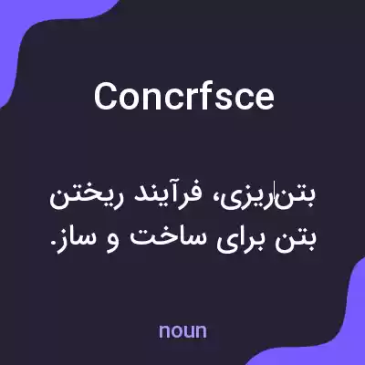 معنی concrfsce به فارسی معنی concrfsce به فارسی