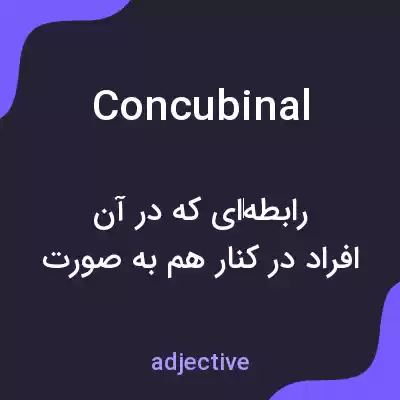 معنی concubinal به فارسی معنی concubinal به فارسی