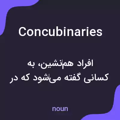 معنی concubinaries به فارسی معنی concubinaries به فارسی