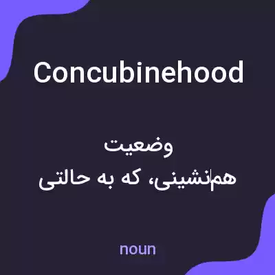 معنی concubinehood به فارسی معنی concubinehood به فارسی