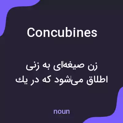 معنی concubines به فارسی معنی concubines به فارسی