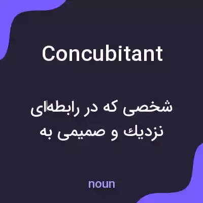 معنی concubitant به فارسی معنی concubitant به فارسی