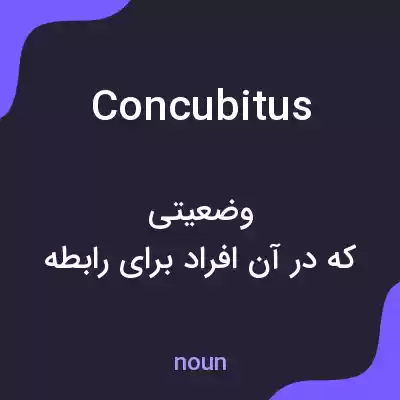 معنی concubitus به فارسی معنی concubitus به فارسی