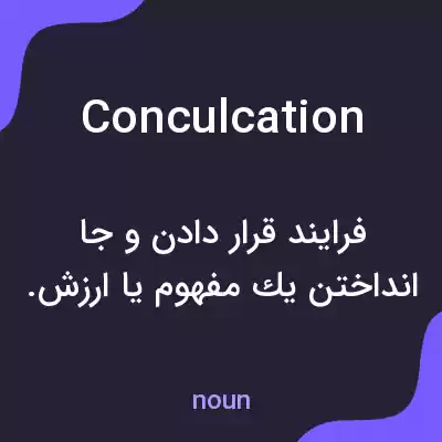 معنی conculcation به فارسی معنی conculcation به فارسی